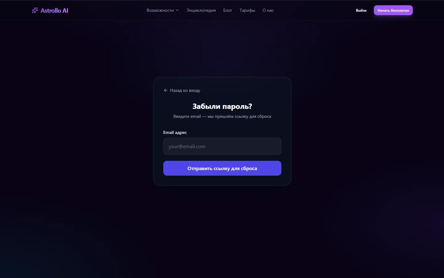 Форма восстановления пароля в Astrollo: заголовок «Забыли пароль?», поле для email, синяя кнопка «Отправить ссылку для сброса», стрелка «Назад ко входу»