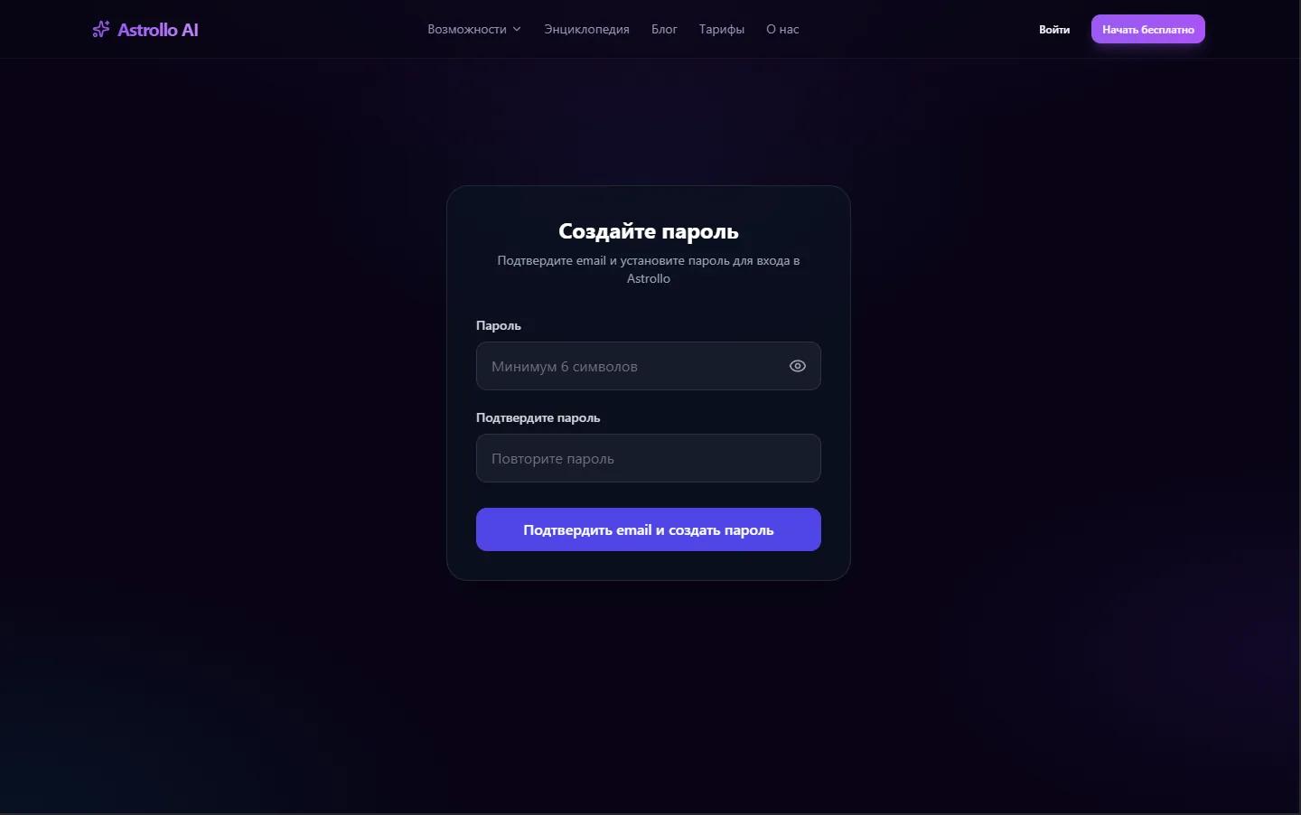 Страница установки пароля Astrollo после подтверждения email: два поля для нового пароля и подтверждения, иконка глаза для показа пароля, кнопка «Сохранить пароль»