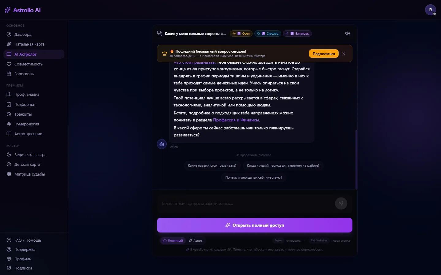 Сообщение о превышении дневного лимита AI-чата в Astrollo: блок с предложением перейти на платный тариф, текущий тариф и количество использованных сообщений