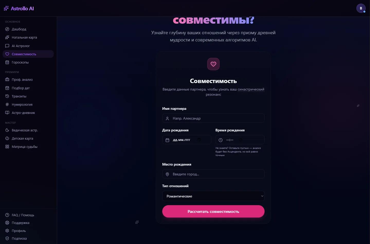 Форма ввода данных партнёра в разделе совместимости Astrollo