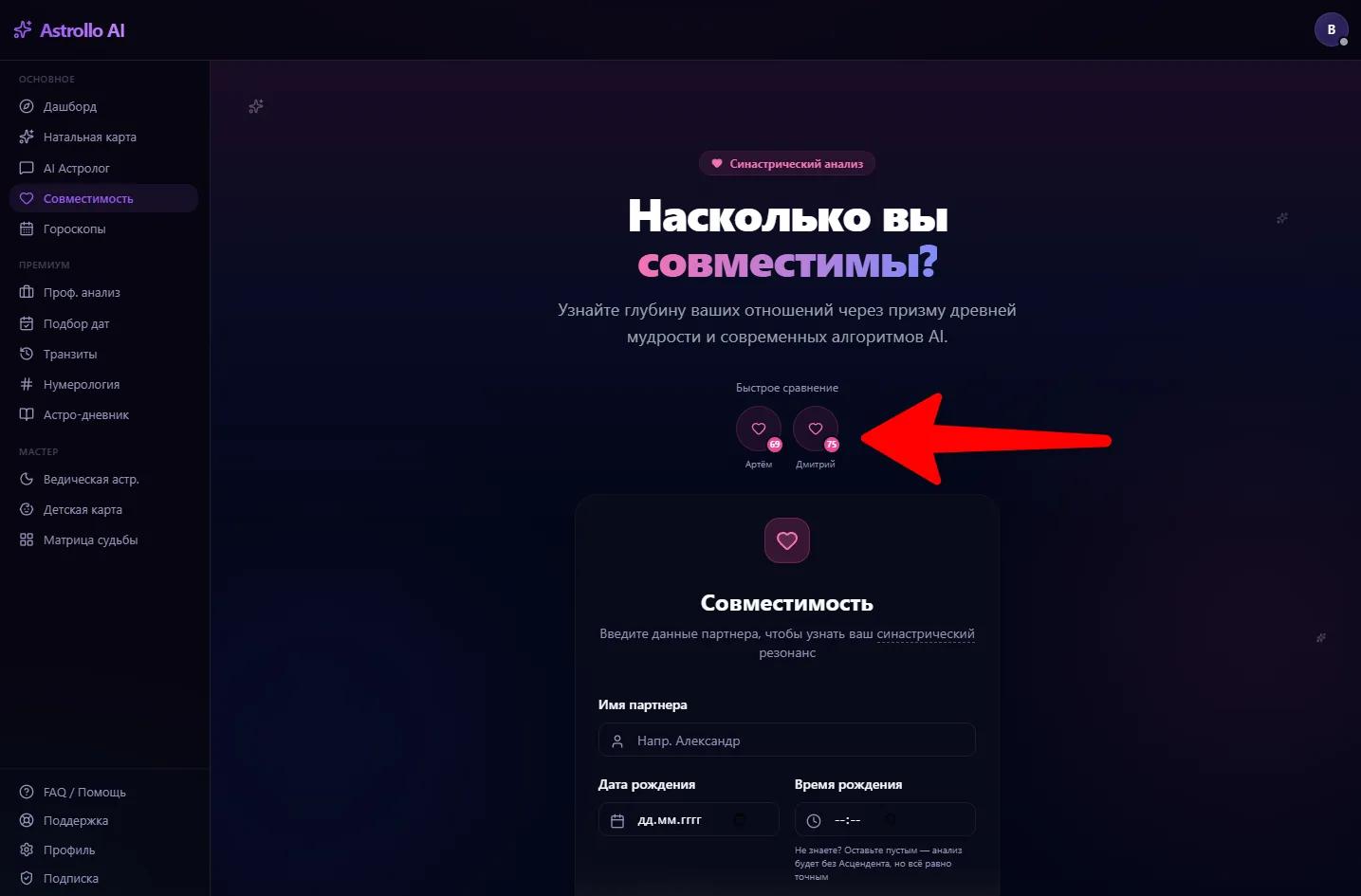 Раскрытый список всех расчётов совместимости в Astrollo с именами партнёров и цифрами