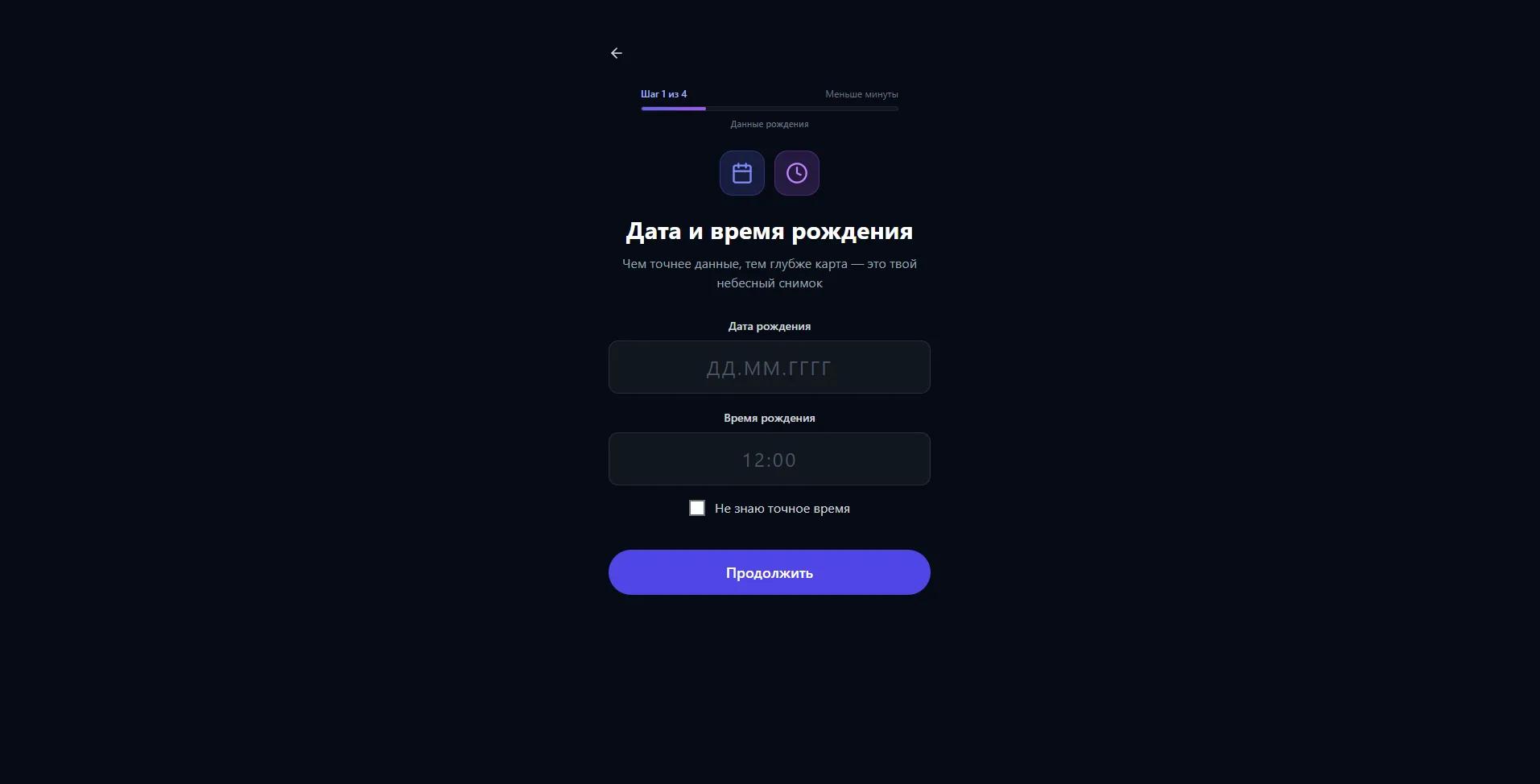 Форма ввода даты и времени рождения: поля ДД.ММ.ГГГГ и ЧЧ:ММ, чекбокс «Не знаю точное время»