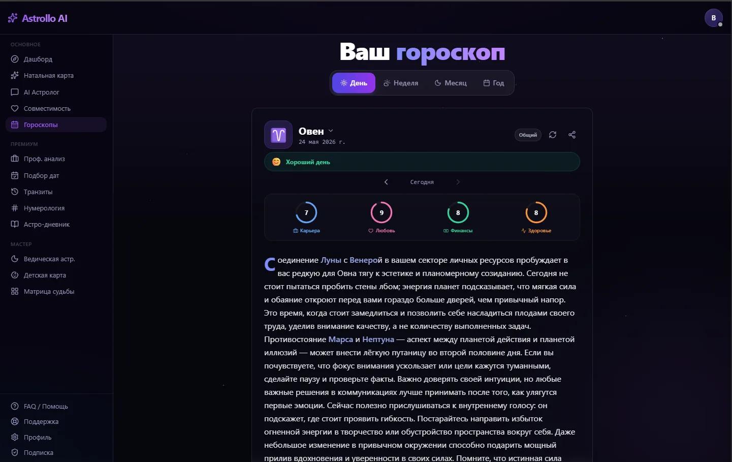 Общий гороскоп Astrollo на бесплатном тарифе с подсказкой про персональный прогноз