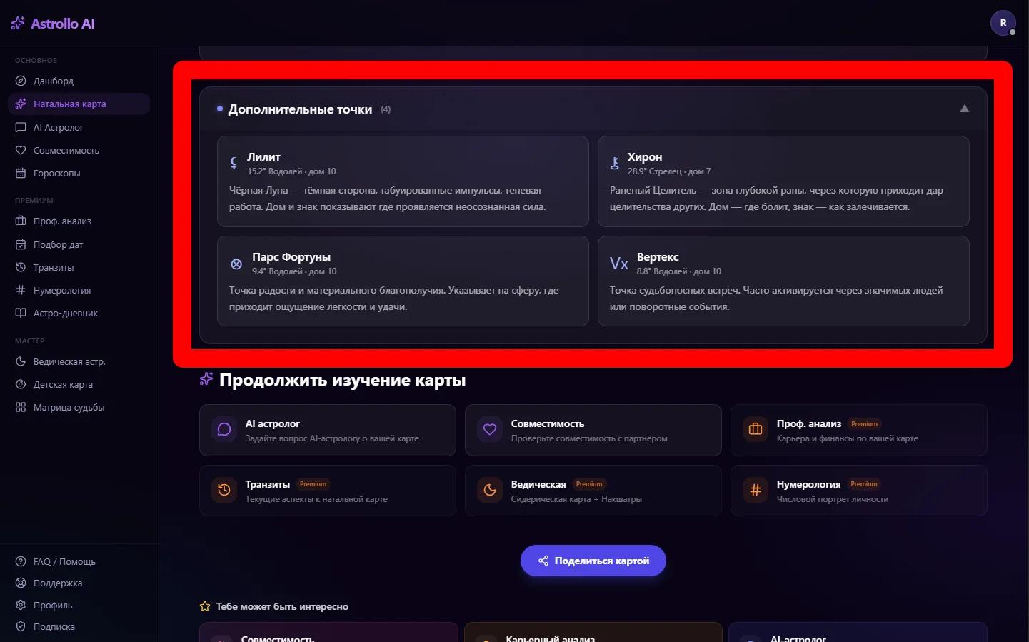 Карточка «Дополнительные точки» в Astrollo: четыре строки — Лилит, Хирон, Парс Фортуны, Вертекс — с эмодзи знаков, градусами и краткой характеристикой каждой точки