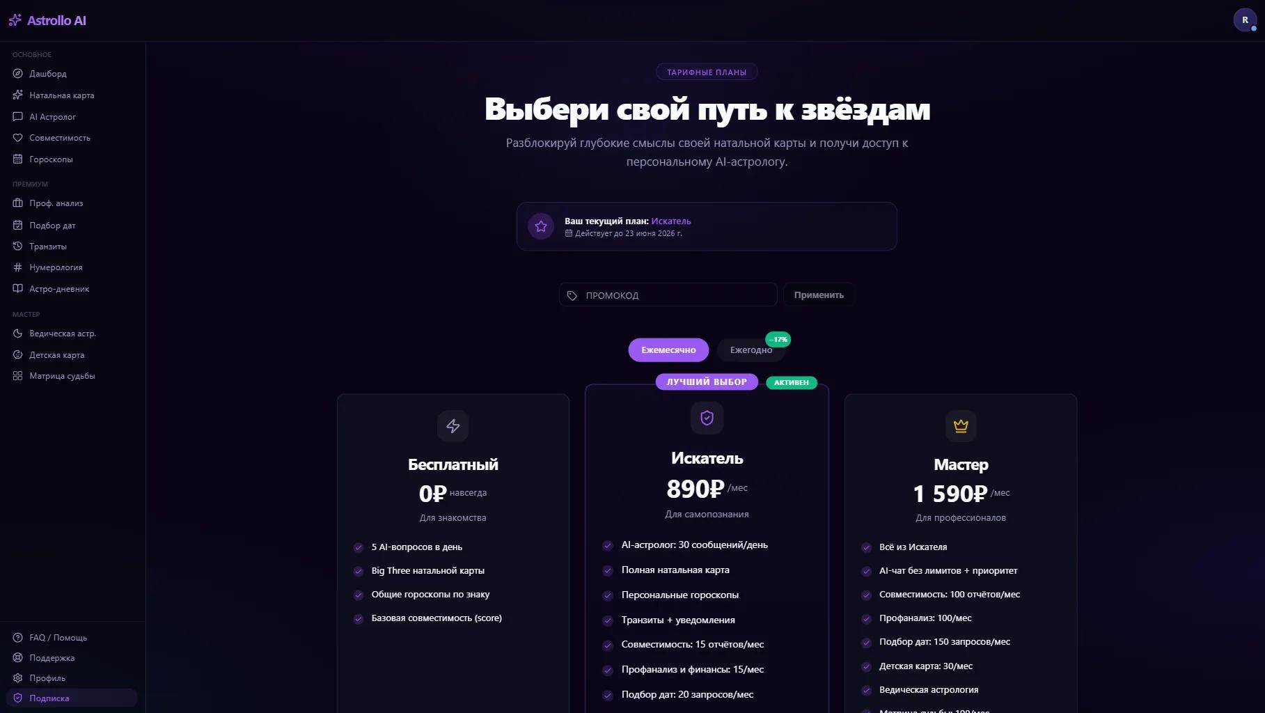 Карточка текущего тарифа с иконкой короны и подписью «Действует до 24 мая 2026»