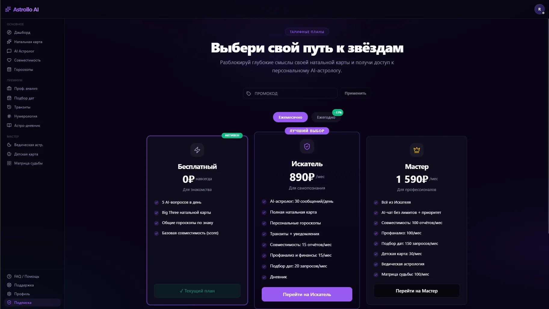 Страница «Подписка»: три карточки тарифов — Бесплатный, Искатель, Мастер, под каждой кнопка «Перейти на ...»