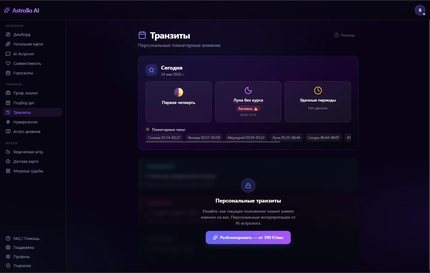 Раздел транзитов в Astrollo при первом открытии — заголовок, Lucky Timing, кнопка помощи