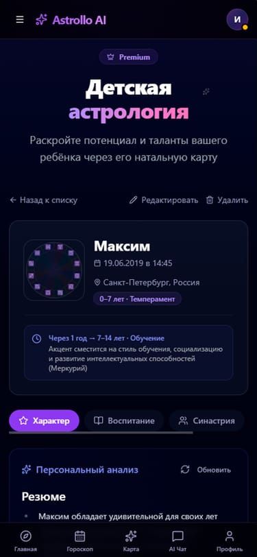Детский анализ — натальная карта ребёнка с AI-интерпретацией