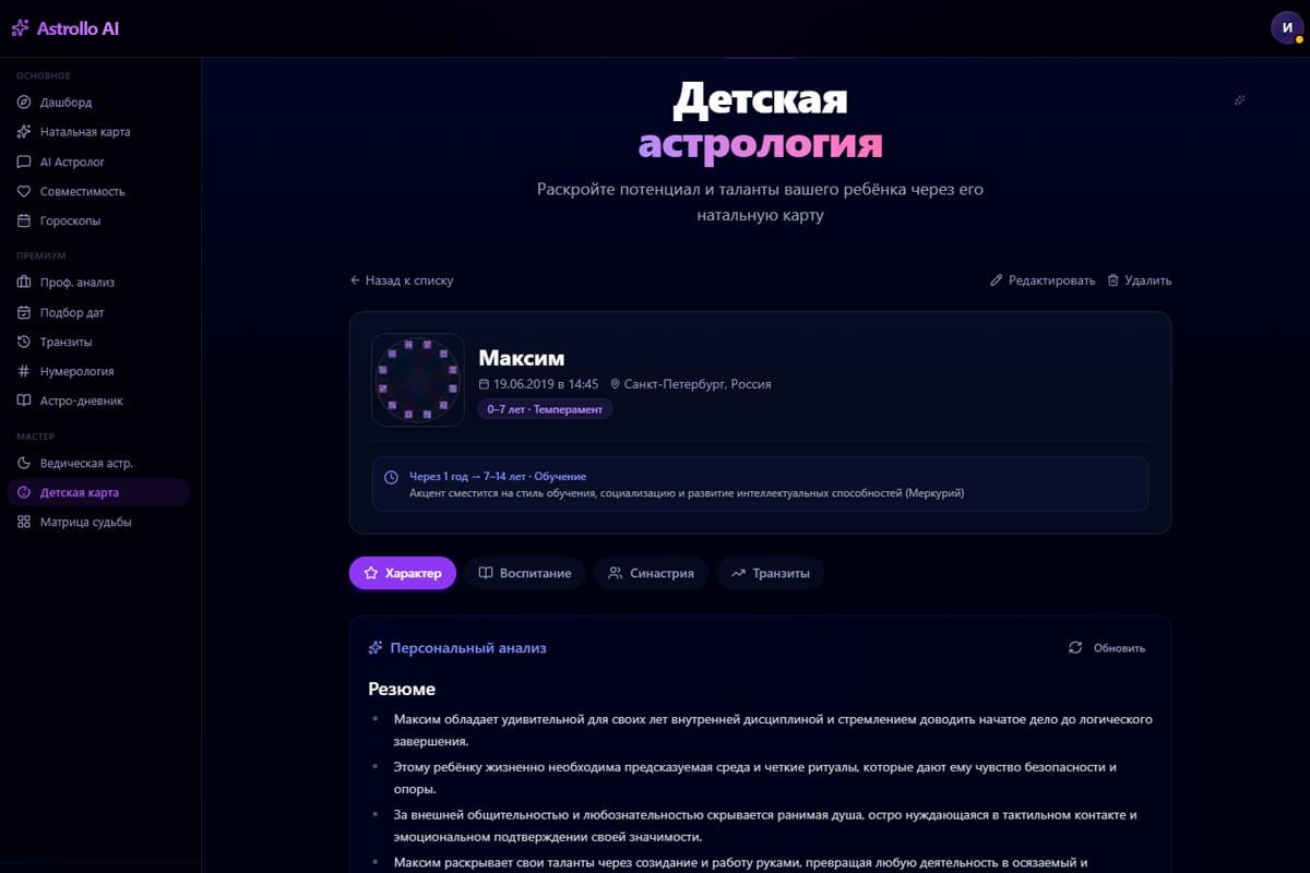 Детский анализ — натальная карта ребёнка с AI-интерпретацией